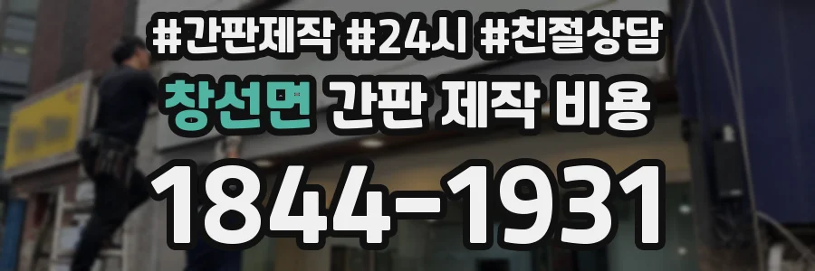 창선면 간판 제작 비용