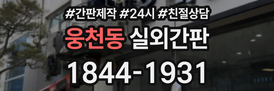 웅천동 실외간판 상담 전화 1844-1931
