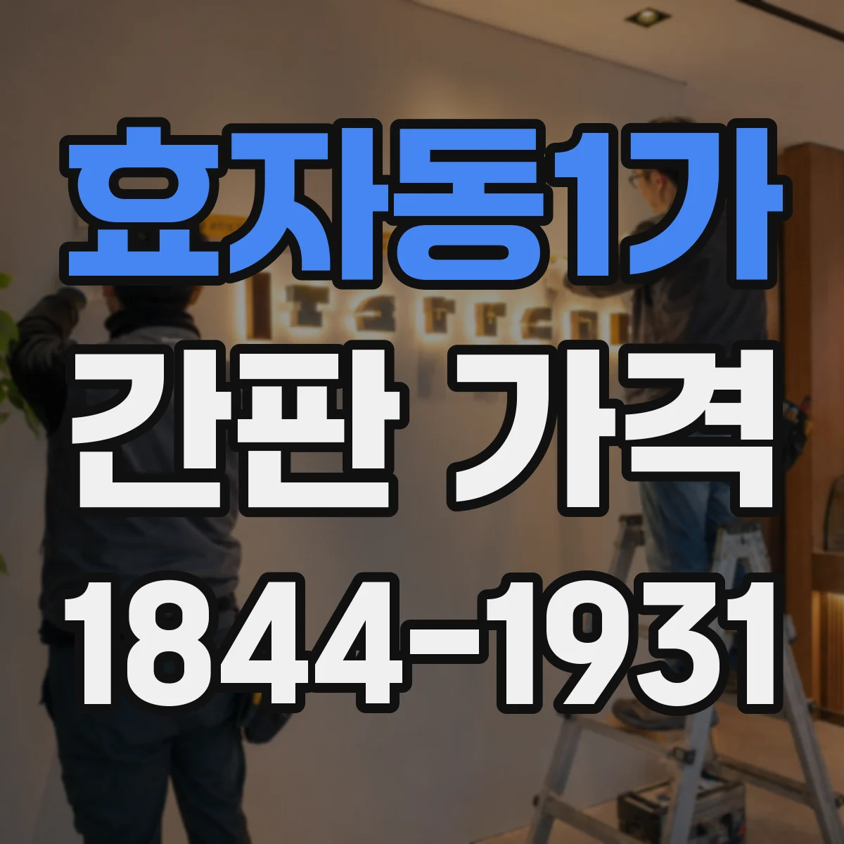 효자동1가 간판 가격
