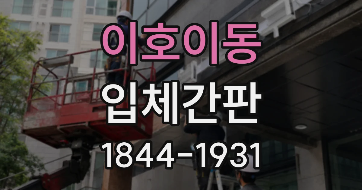 이호이동 입체간판