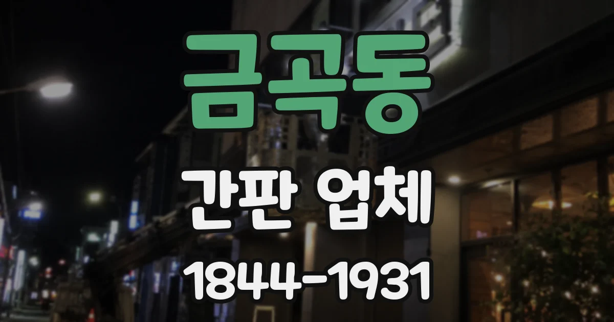 금곡동 간판 업체