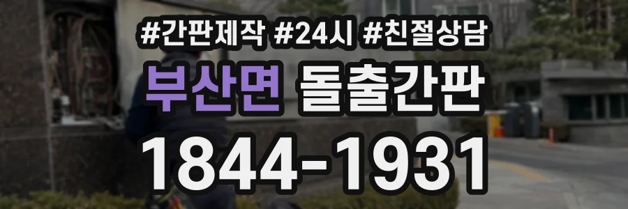 부산면 돌출간판 상담 전화 1844-1931