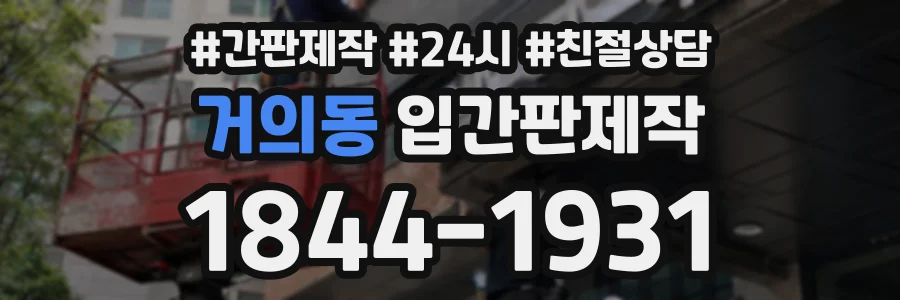 거의동 입간판제작 상담 전화 1844-1931