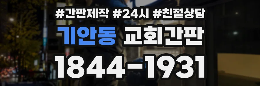 기안동 교회간판 상담 전화 1844-1931