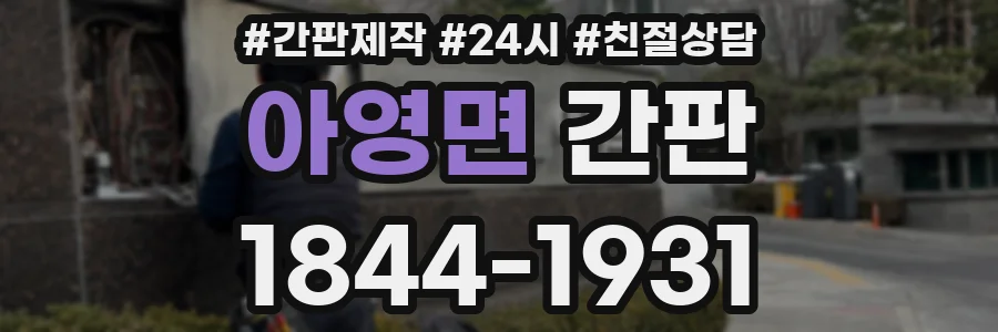 아영면 간판