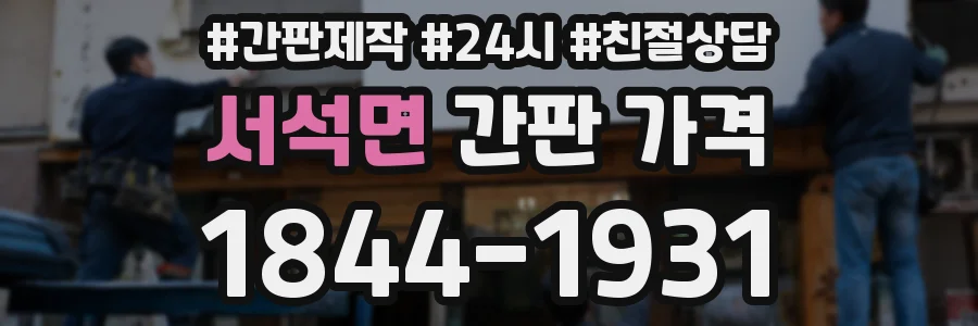 서석면 간판 가격