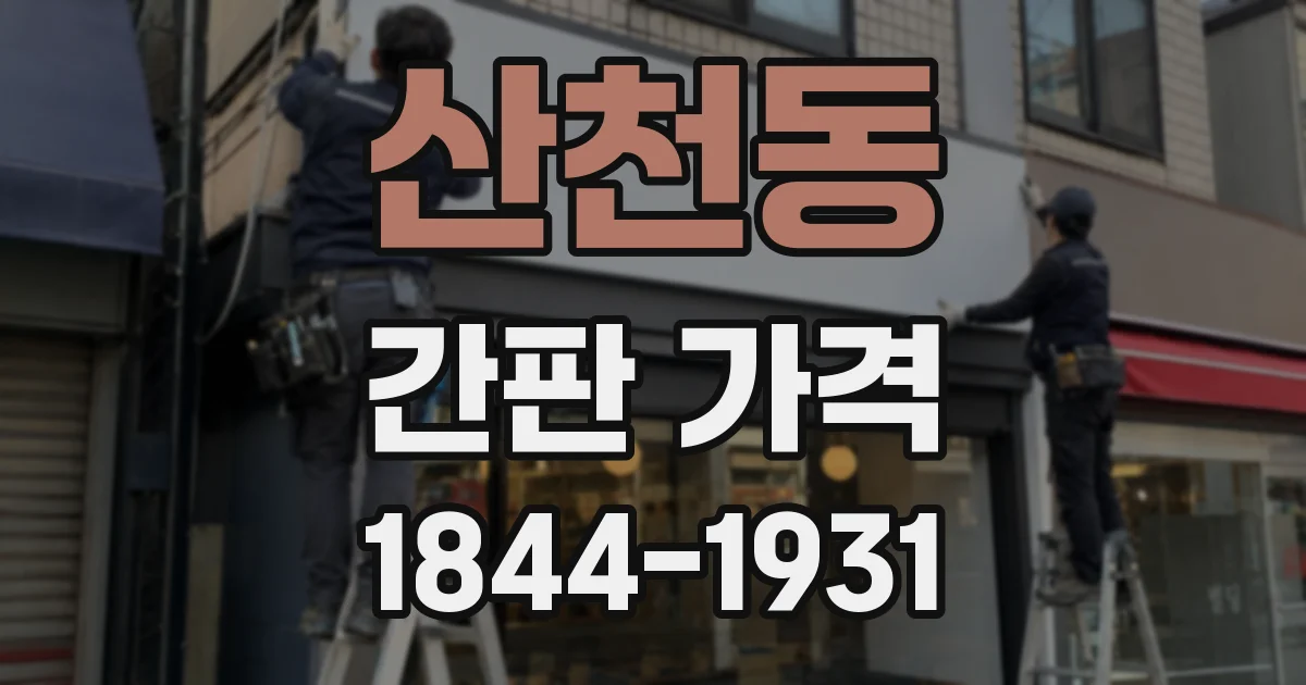 산천동 간판 가격