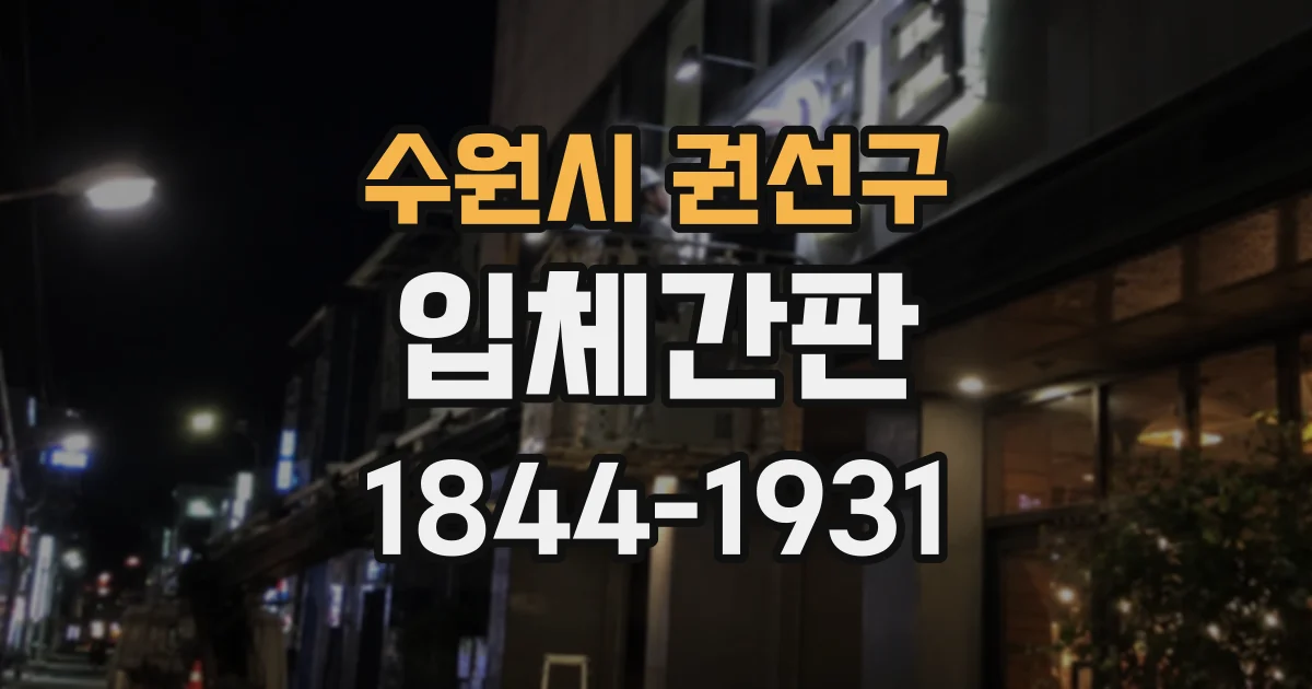 수원시 권선구 입체간판