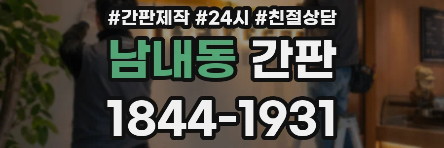 남내동 간판