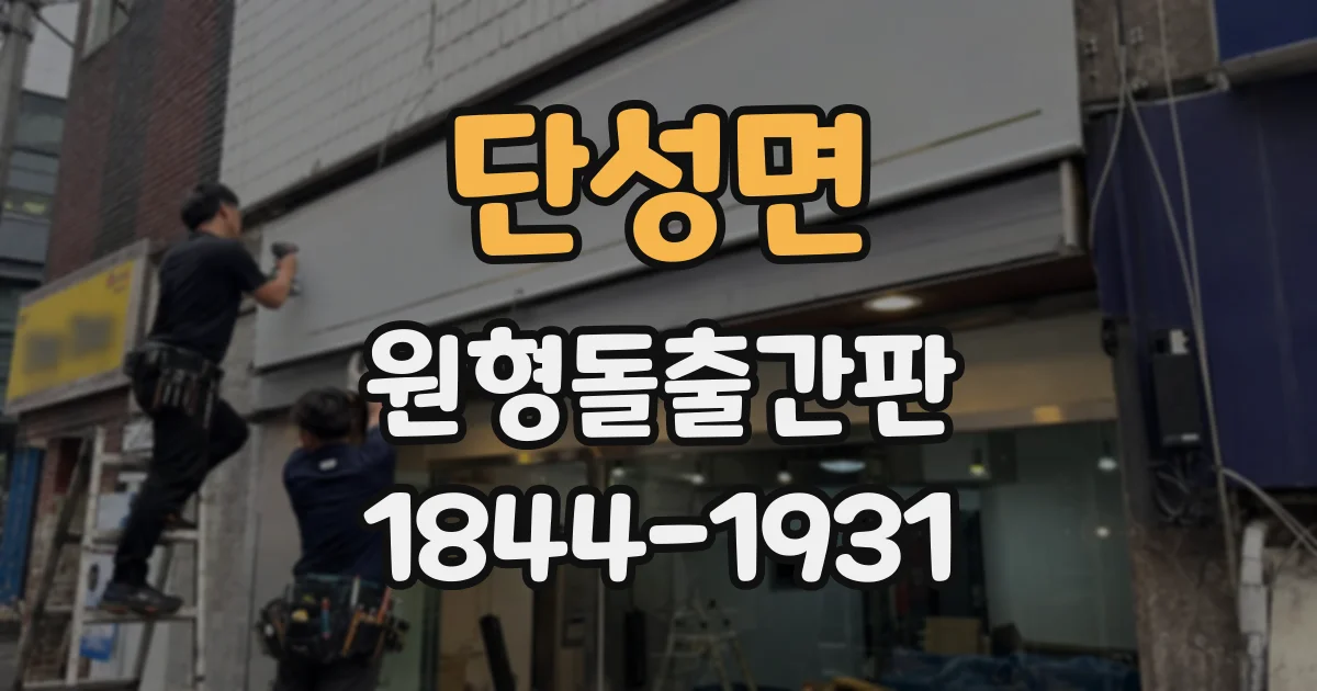 단성면 원형돌출간판