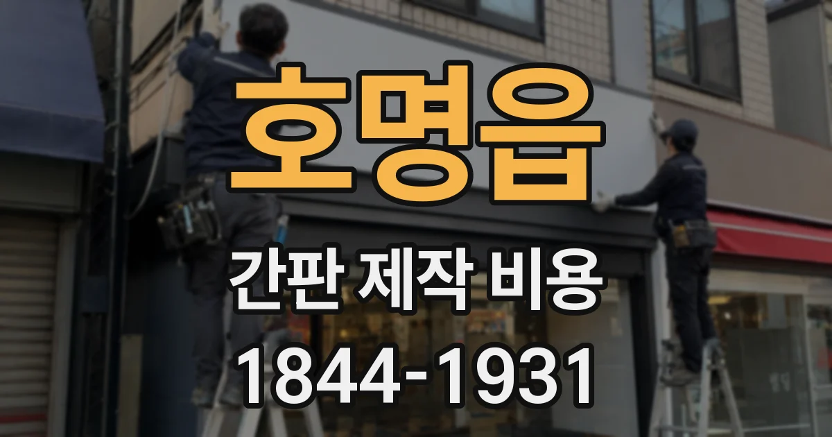 호명읍 간판 제작 비용