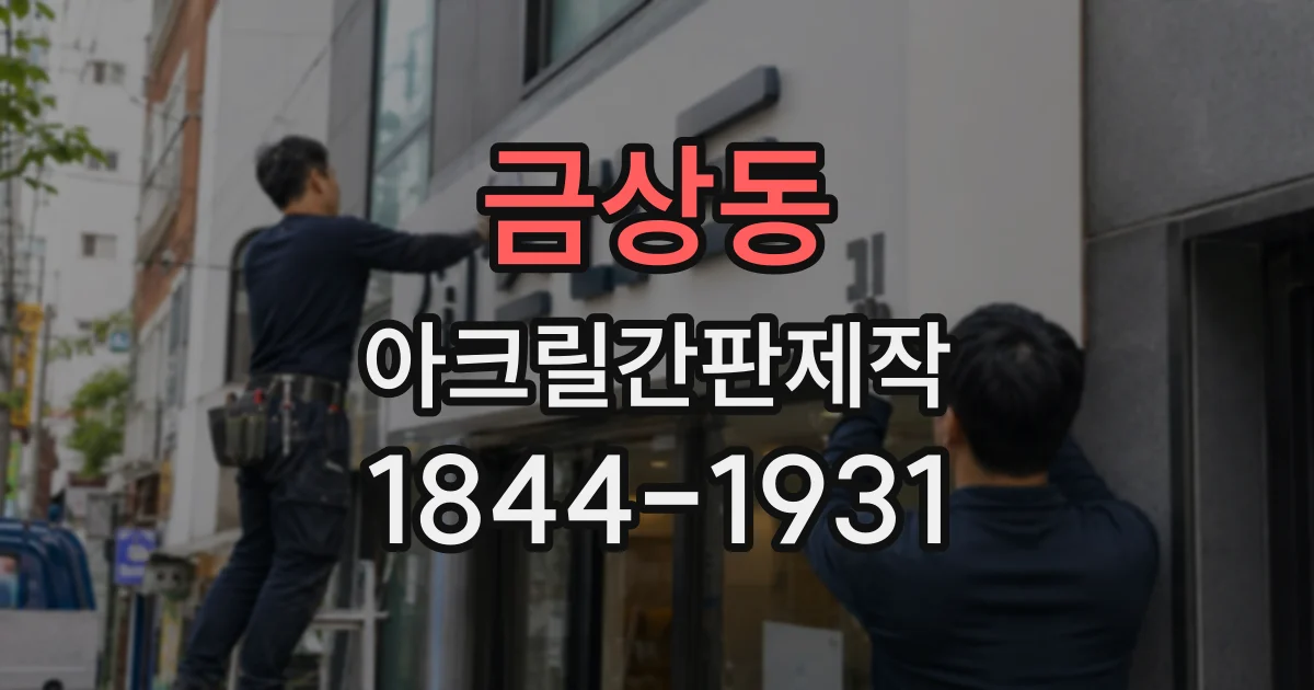 금상동 아크릴간판제작