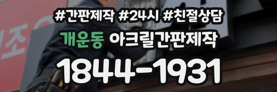 개운동 아크릴간판제작 상담 전화 1844-1931