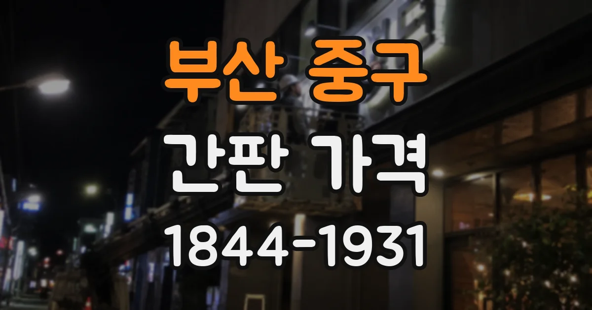 부산 중구 간판 가격
