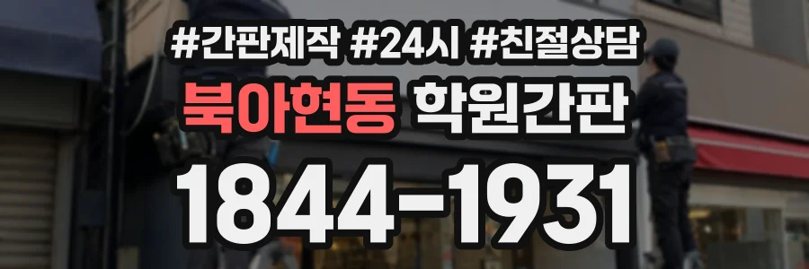북아현동 학원간판 상담 전화 1844-1931