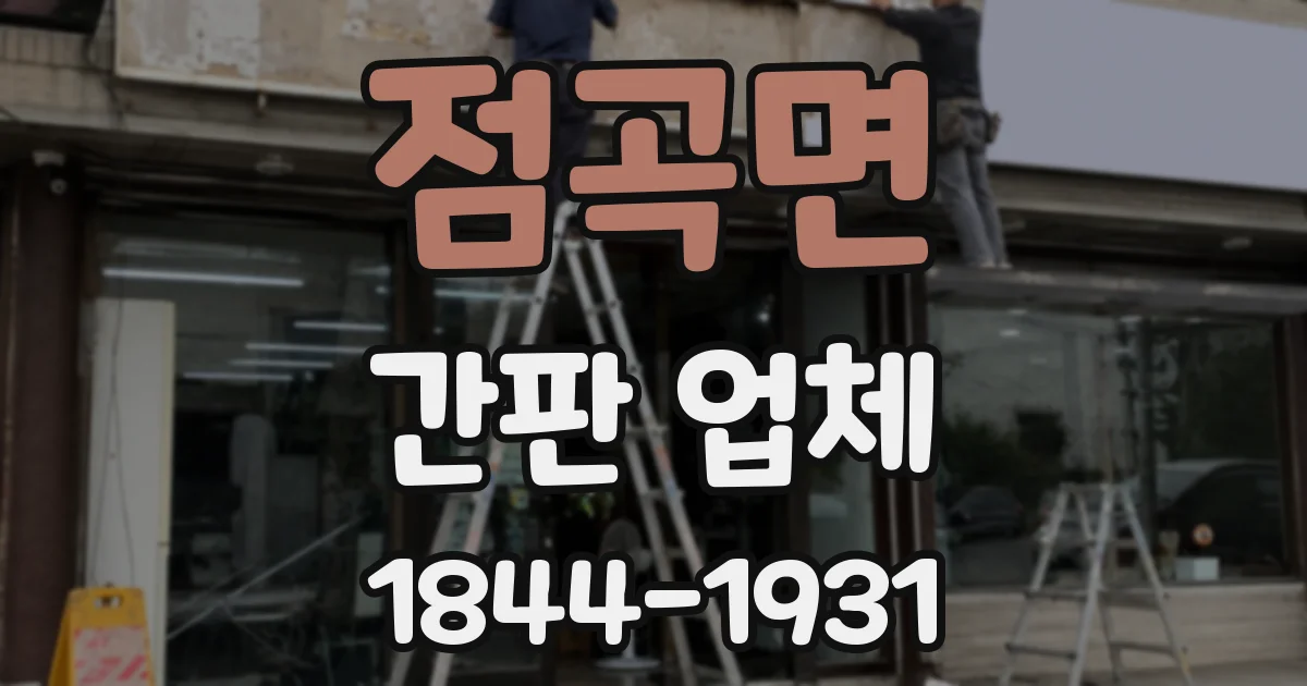 점곡면 간판 업체