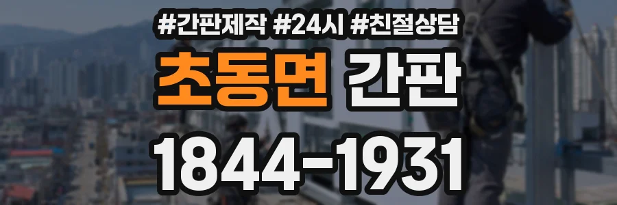 초동면 간판