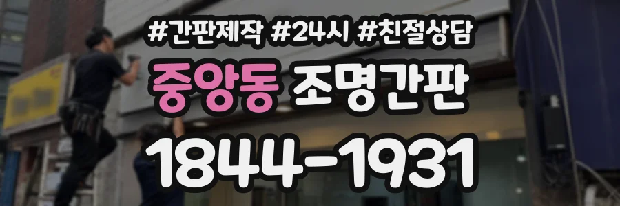 중앙동 조명간판 상담 전화 1844-1931