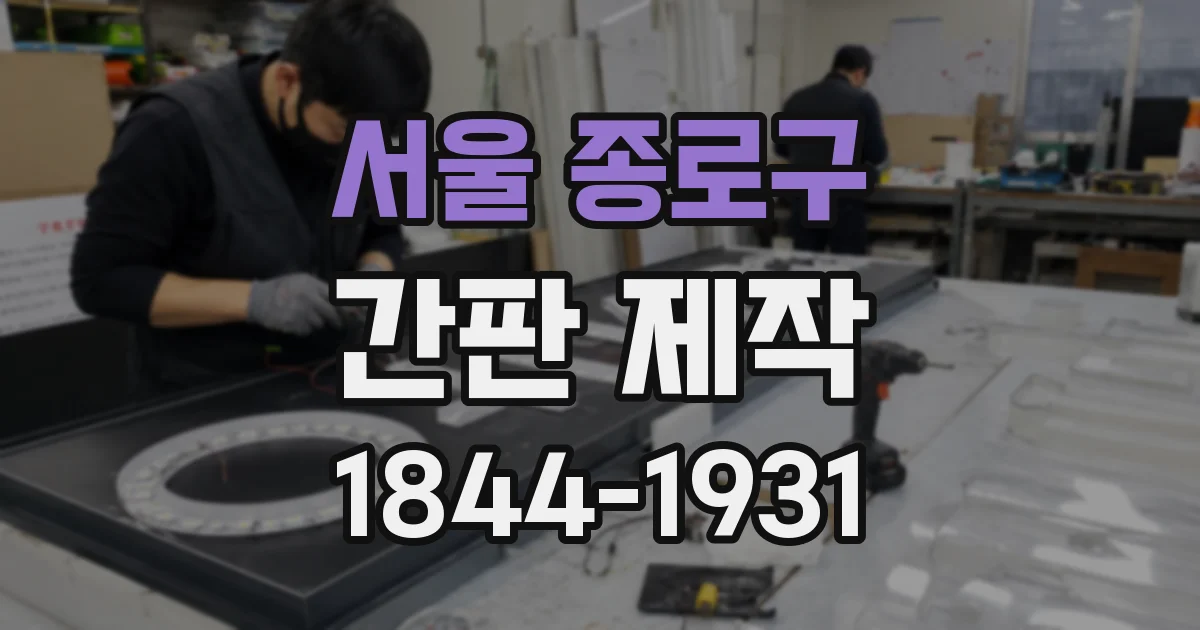 서울 종로구 간판 제작