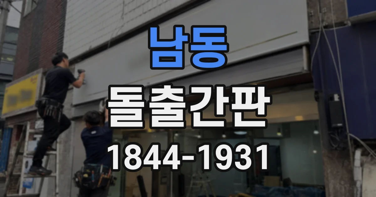 남동 돌출간판