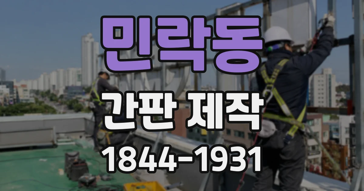 민락동 간판 제작