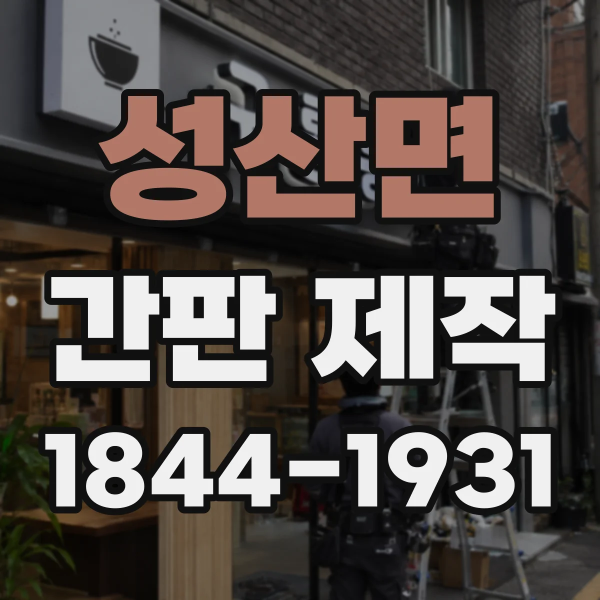 성산면 간판 제작