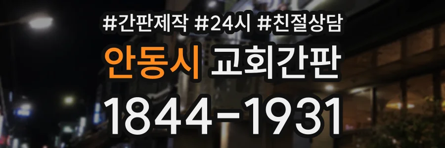 안동시 교회간판 상담 전화 1844-1931