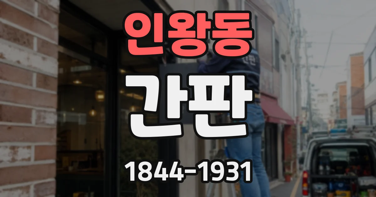 인왕동 간판