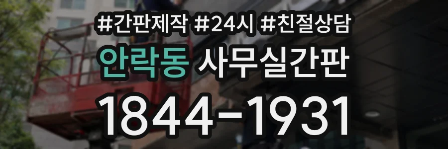 안락동 사무실간판 상담 전화 1844-1931