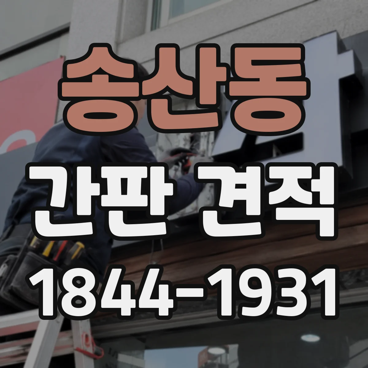 송산동 간판 견적