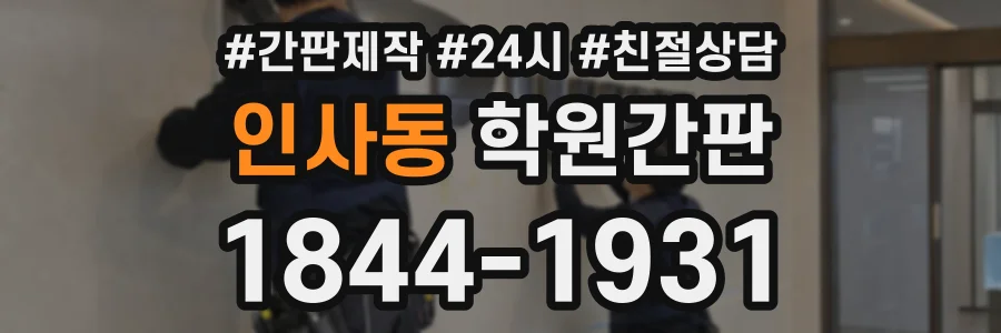 인사동 학원간판 상담 전화 1844-1931