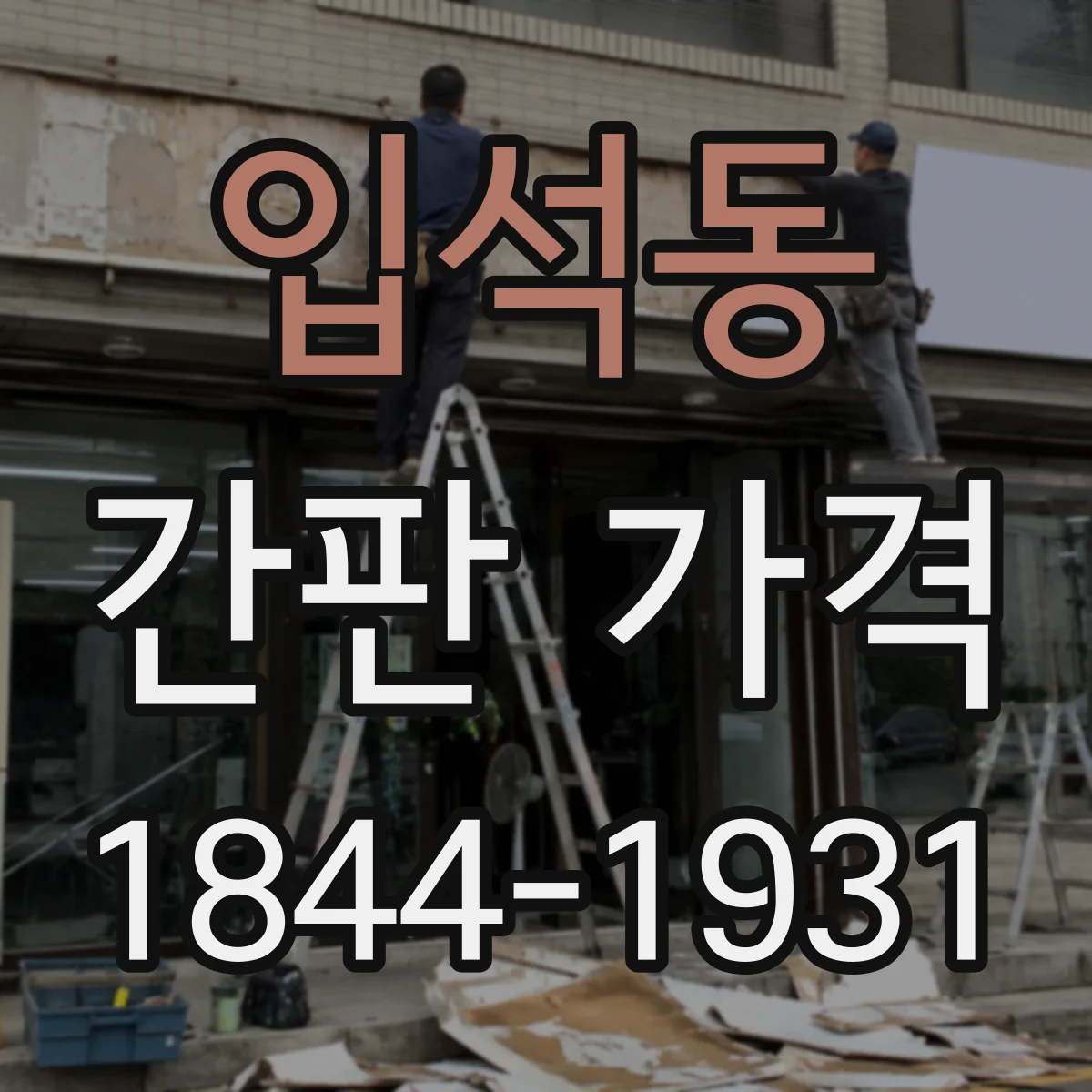 입석동 간판 가격