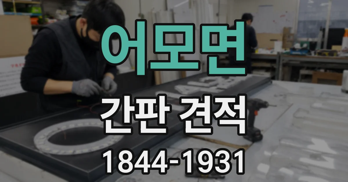 어모면 간판 견적