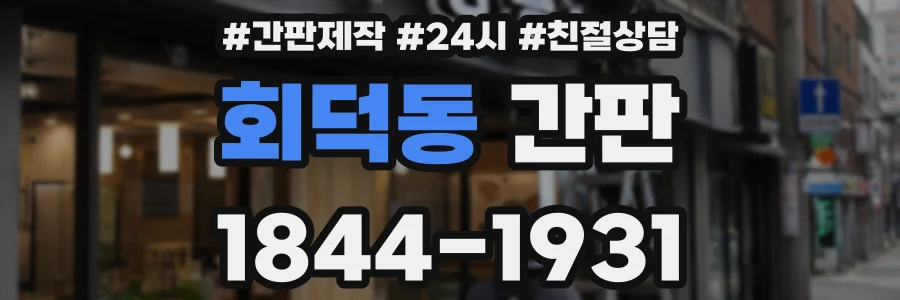 회덕동 간판