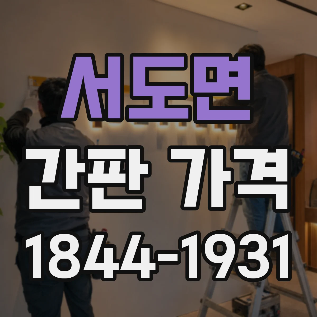 서도면 간판 가격
