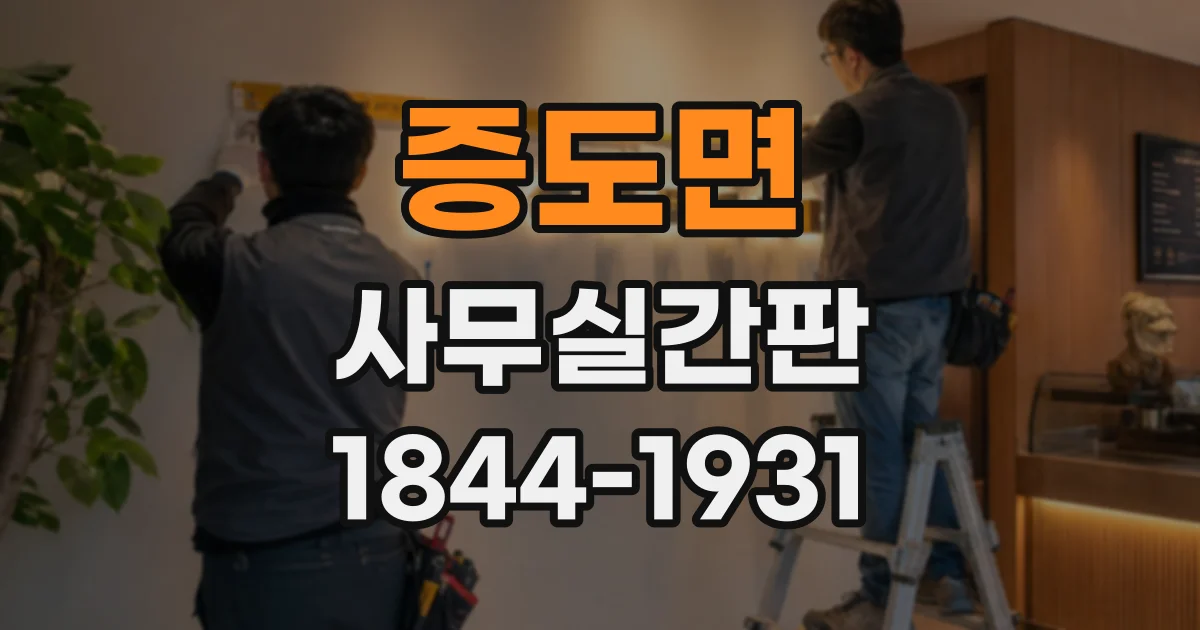 증도면 사무실간판