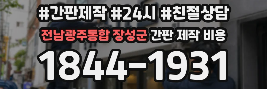 전남광주통합 장성군 간판 제작 비용