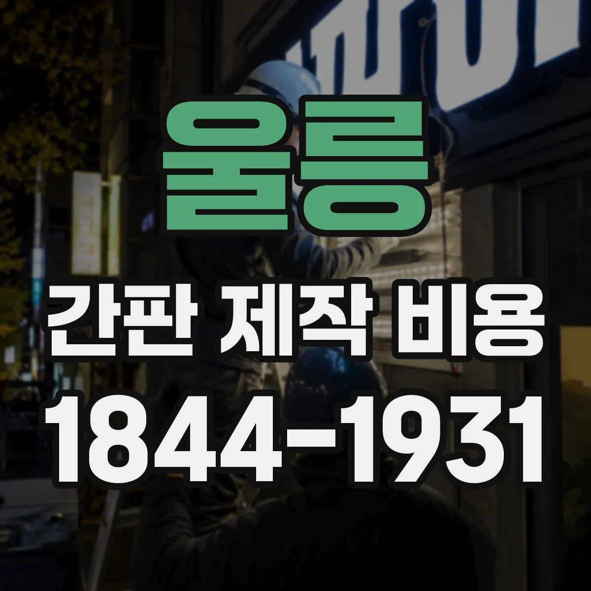 울릉 간판 제작 비용 고정 브라켓 규격별 견적