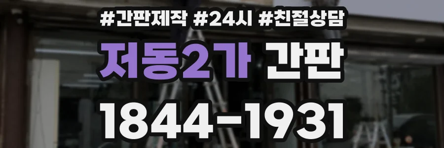 저동2가 간판