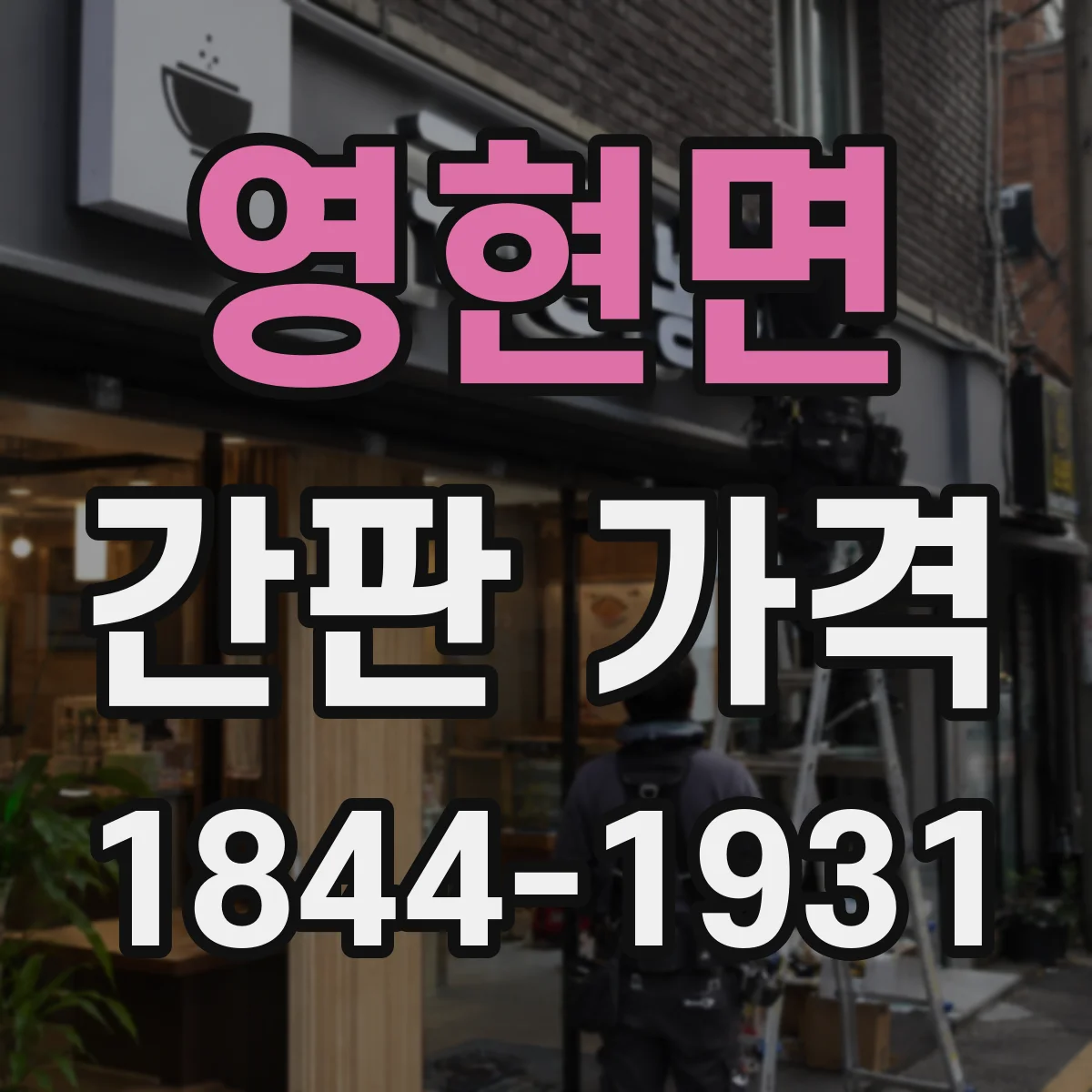 영현면 간판 가격