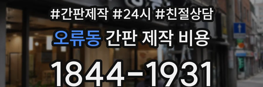 오류동 간판 제작 비용