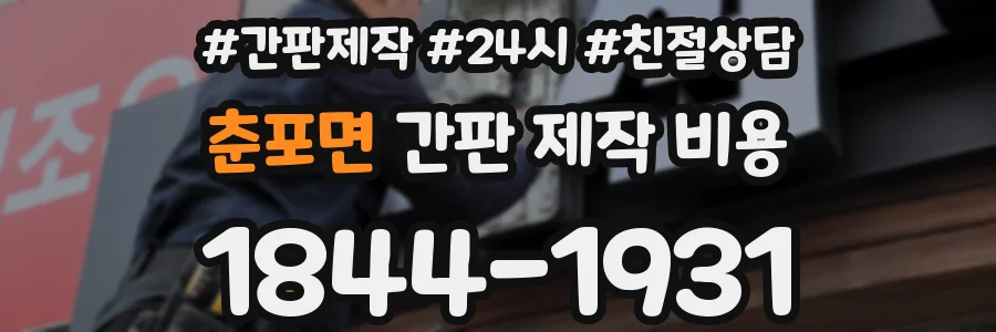 춘포면 간판 제작 비용