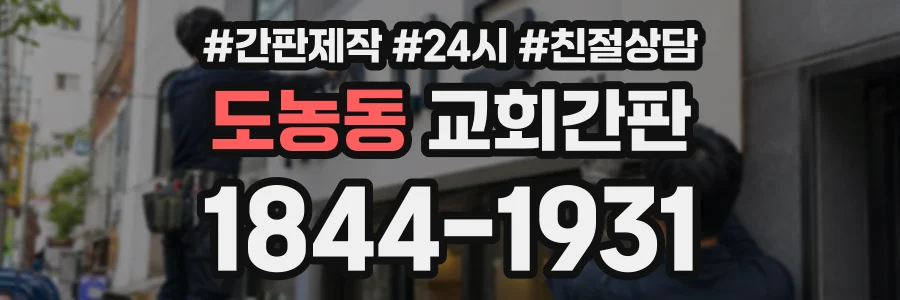 도농동 교회간판 상담 전화 1844-1931