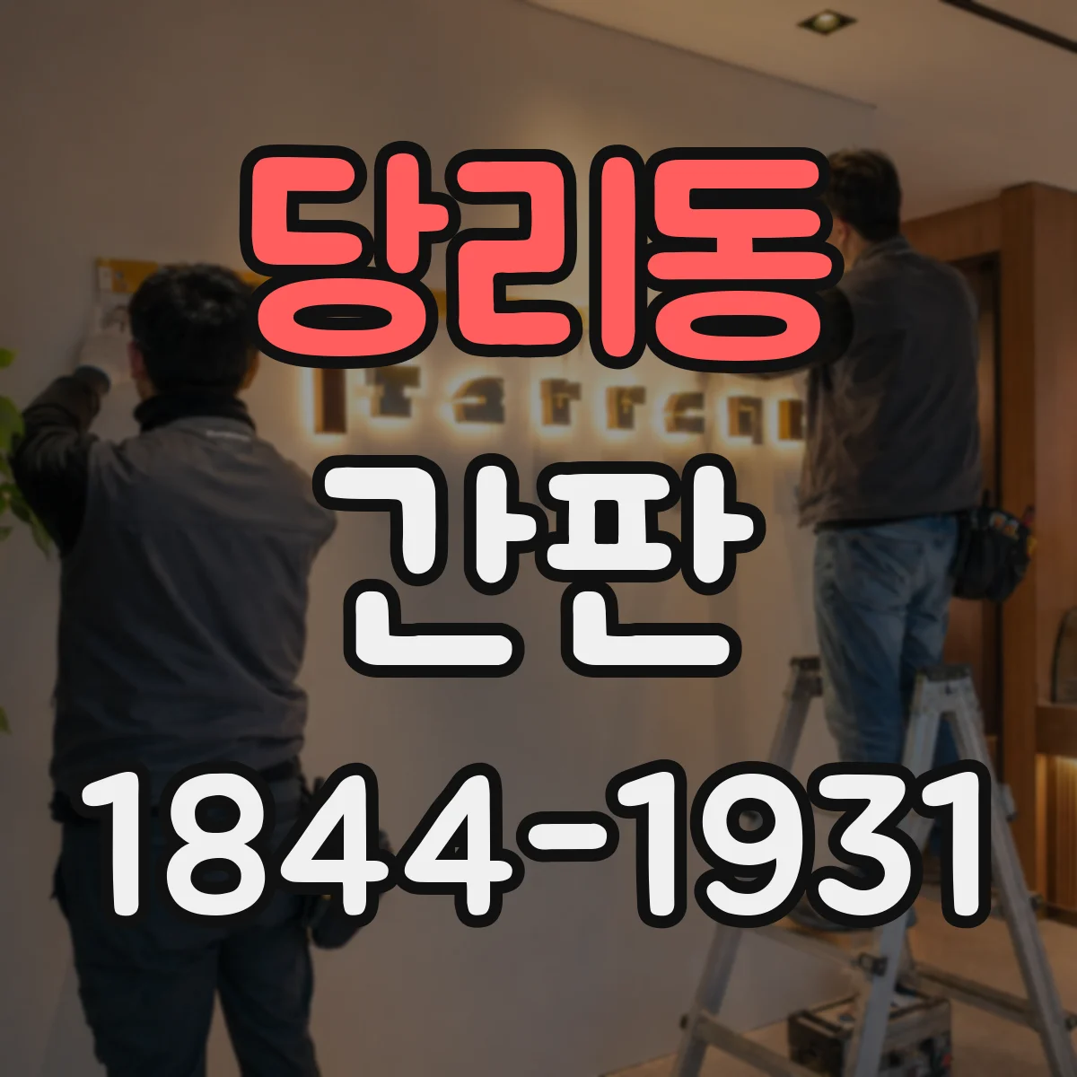 당리동 간판
