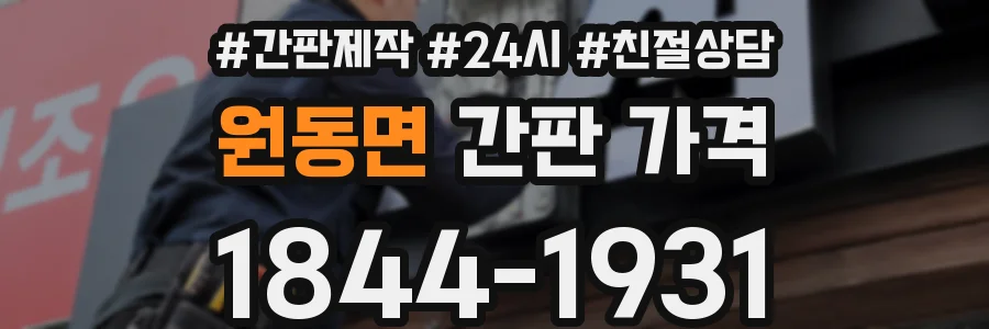 원동면 간판 가격