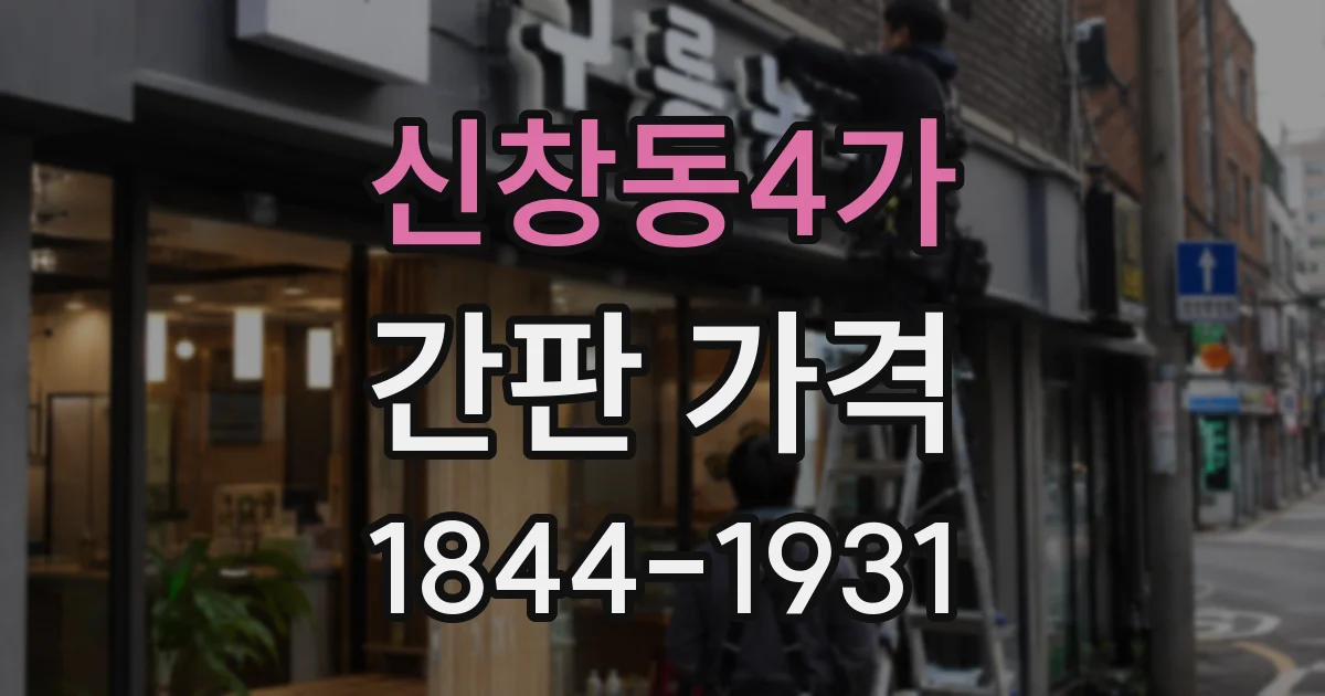 신창동4가 간판 가격