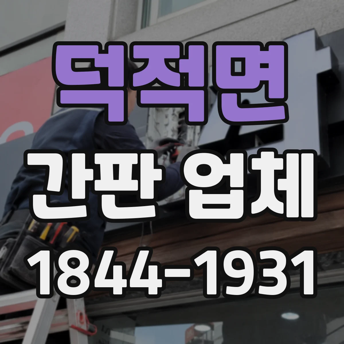 덕적면 간판 업체