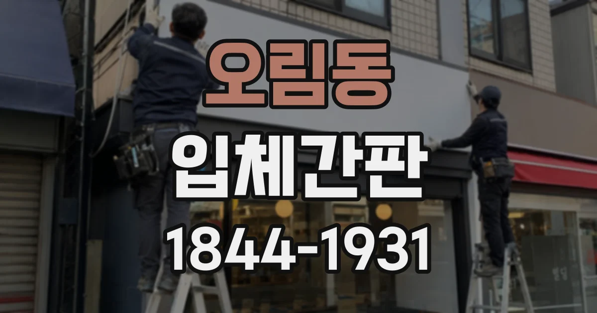 오림동 입체간판
