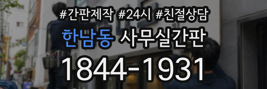 한남동 사무실간판 상담 전화 1844-1931