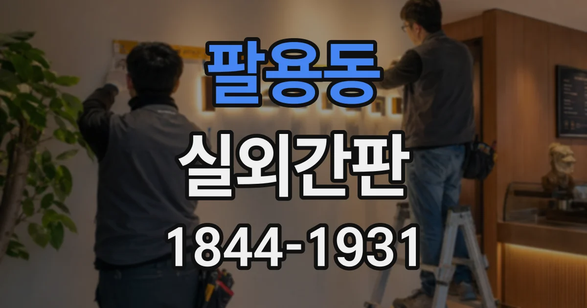 팔용동 실외간판